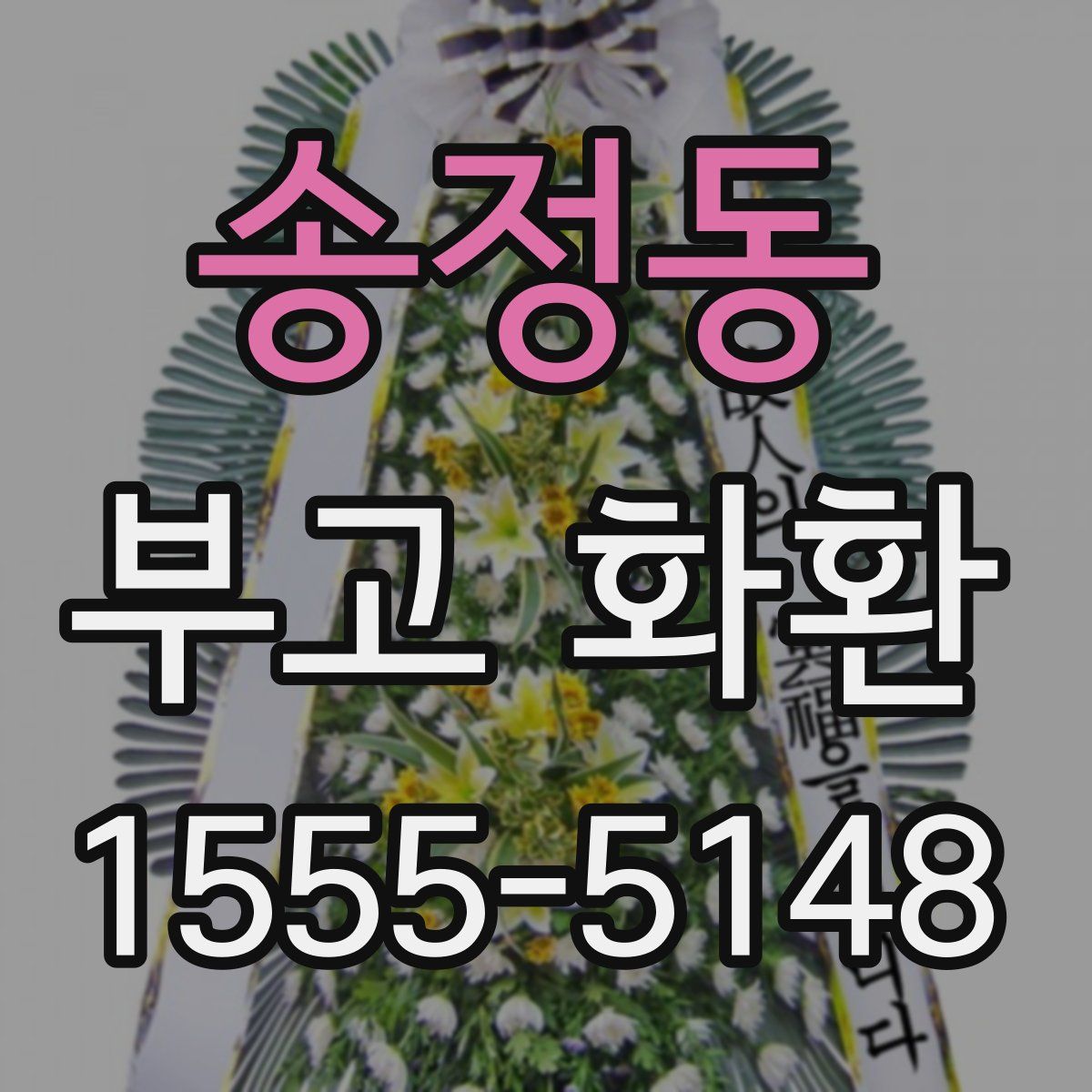 송정동 부고 화환