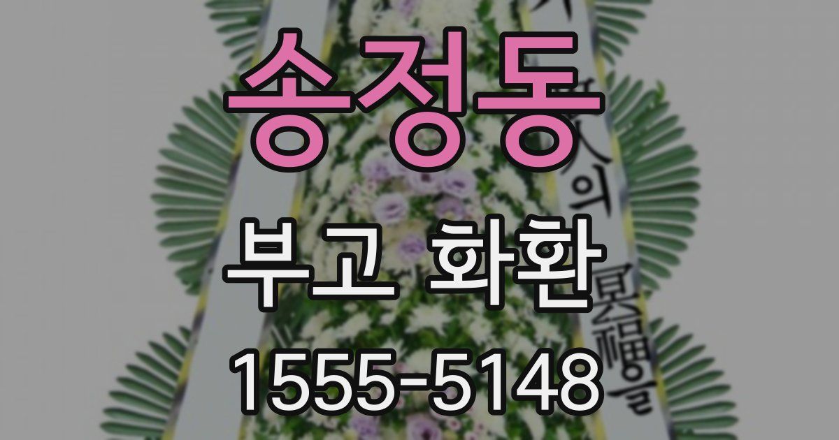 송정동 부고 화환