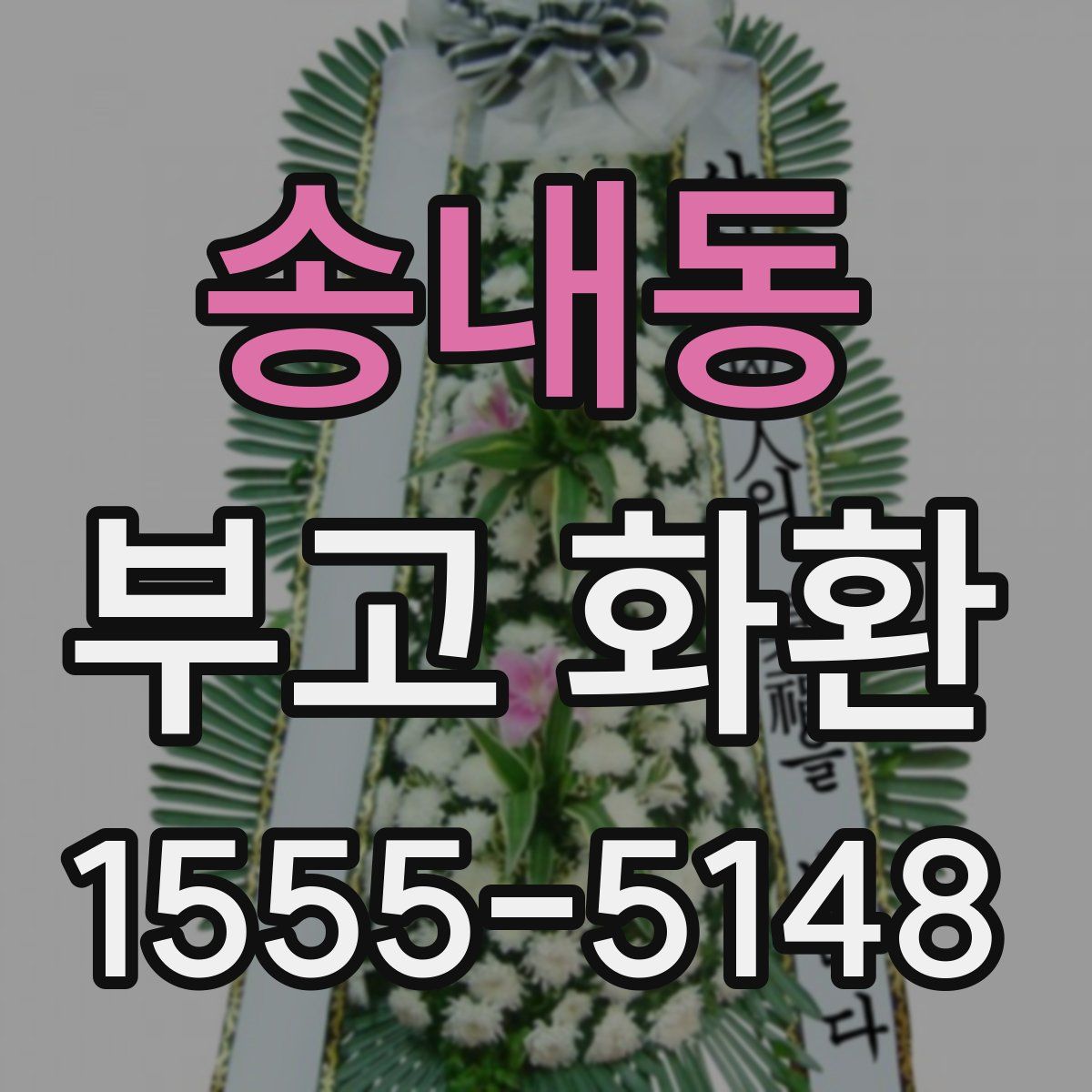 송내동 부고 화환