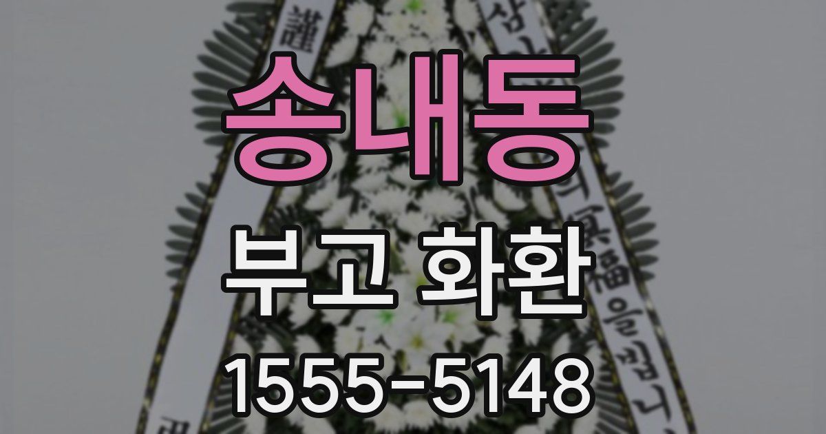 송내동 부고 화환