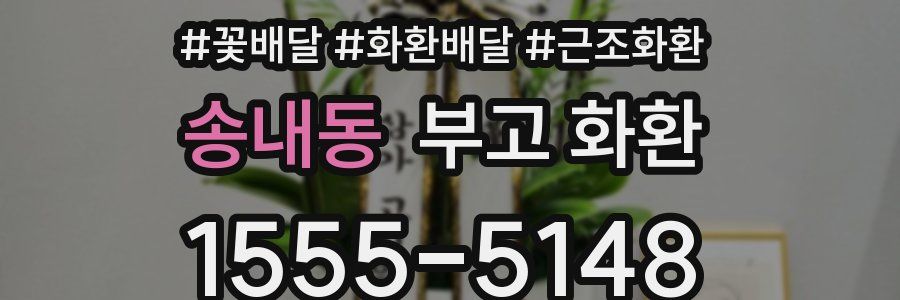 송내동 부고 화환