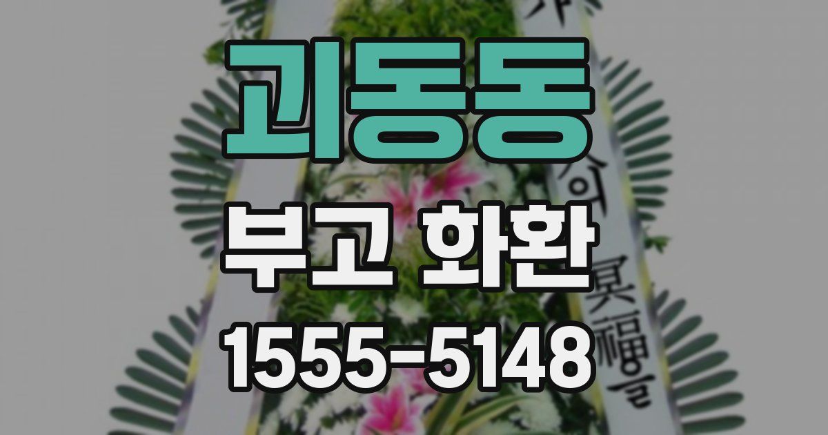 괴동동 부고 화환