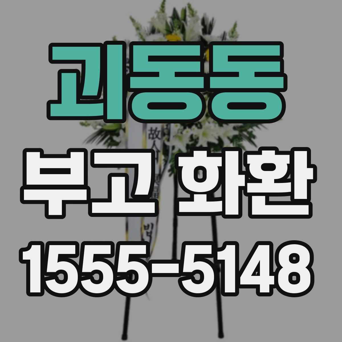 괴동동 부고 화환