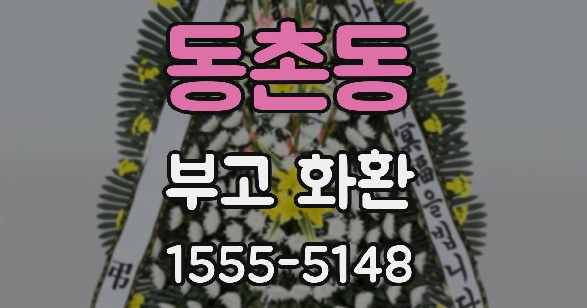 동촌동 부고 화환