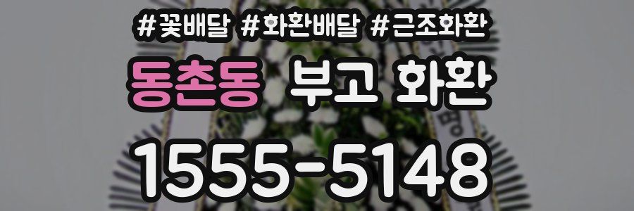 동촌동 부고 화환