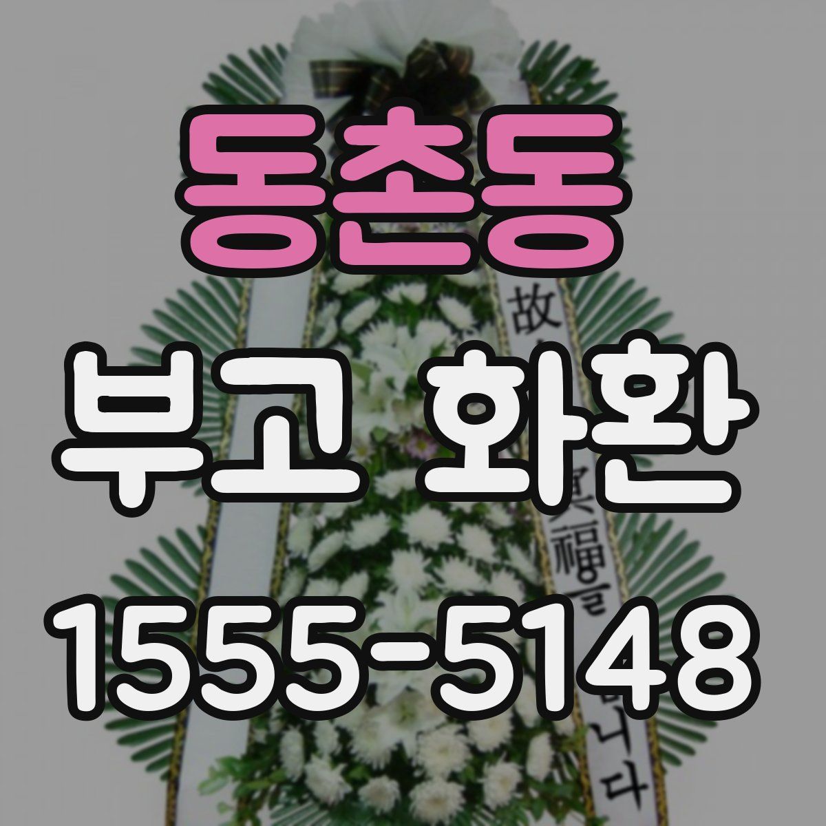 동촌동 부고 화환