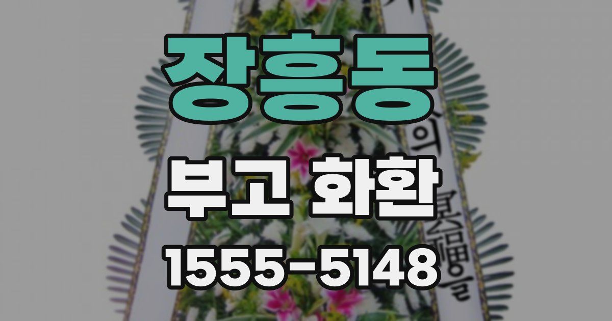 장흥동 부고 화환