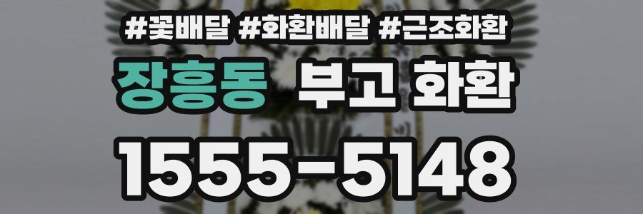 장흥동 부고 화환