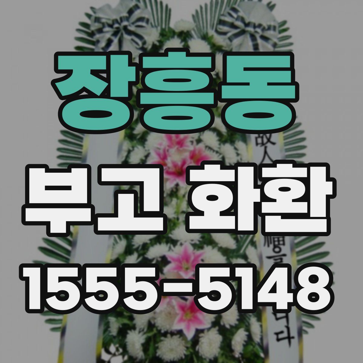 장흥동 부고 화환