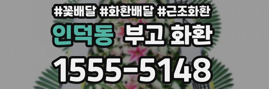 인덕동 부고 화환