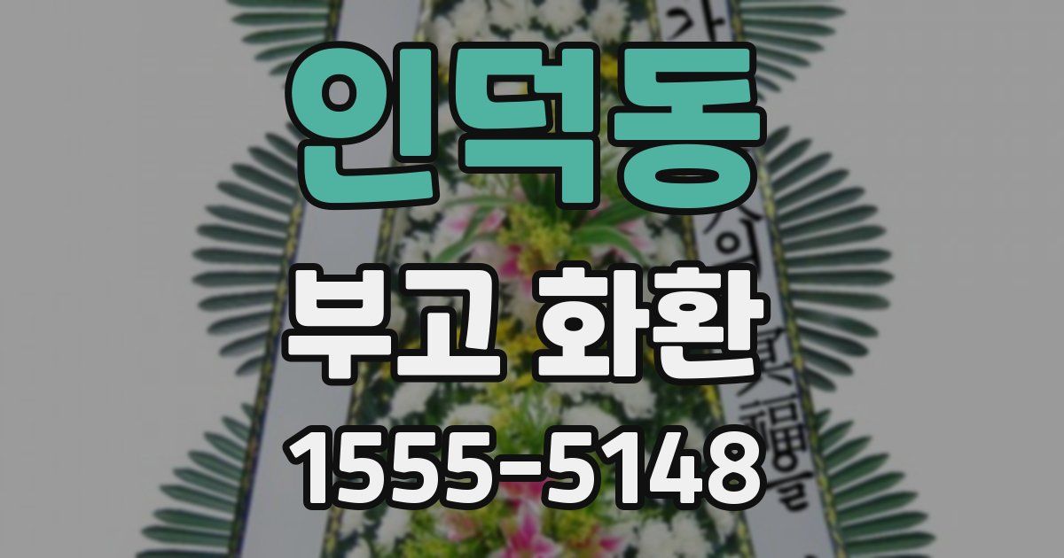 인덕동 부고 화환