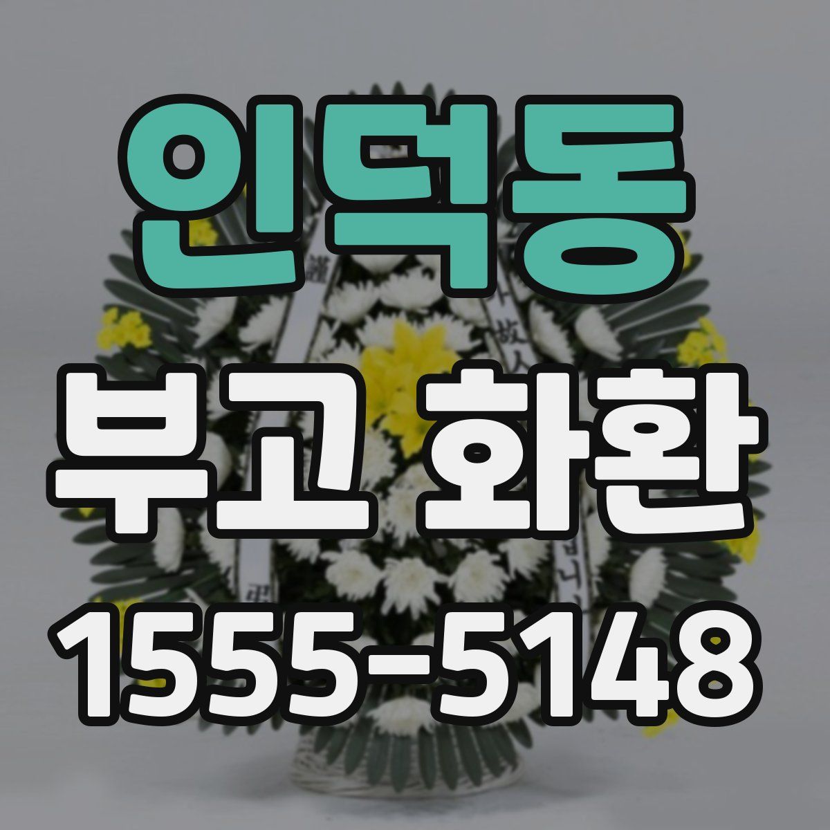 인덕동 부고 화환
