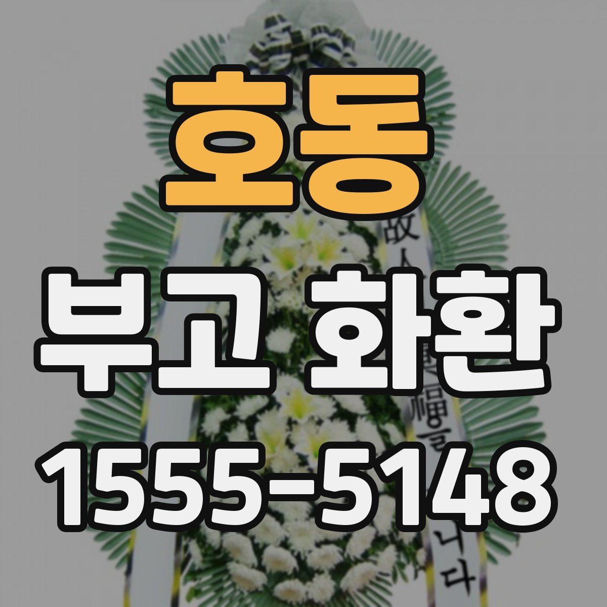 호동 부고 화환