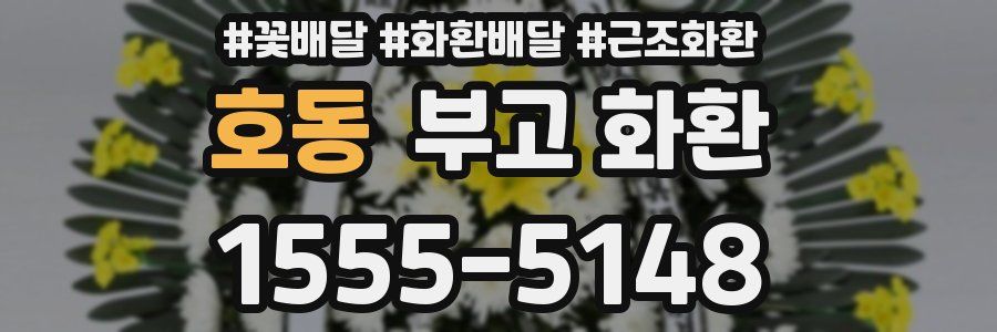 호동 부고 화환