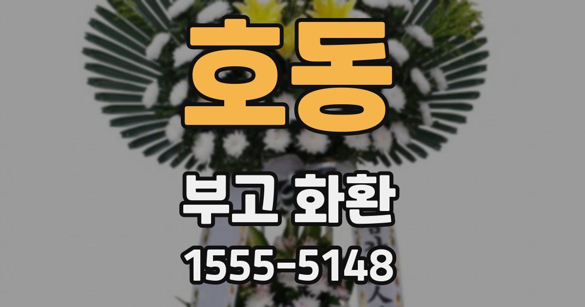 호동 부고 화환