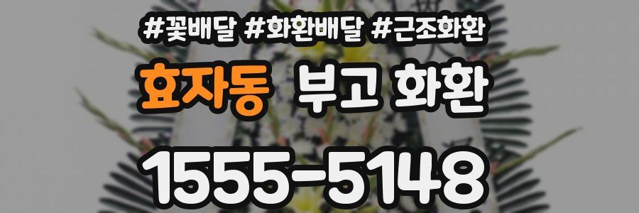 효자동 부고 화환