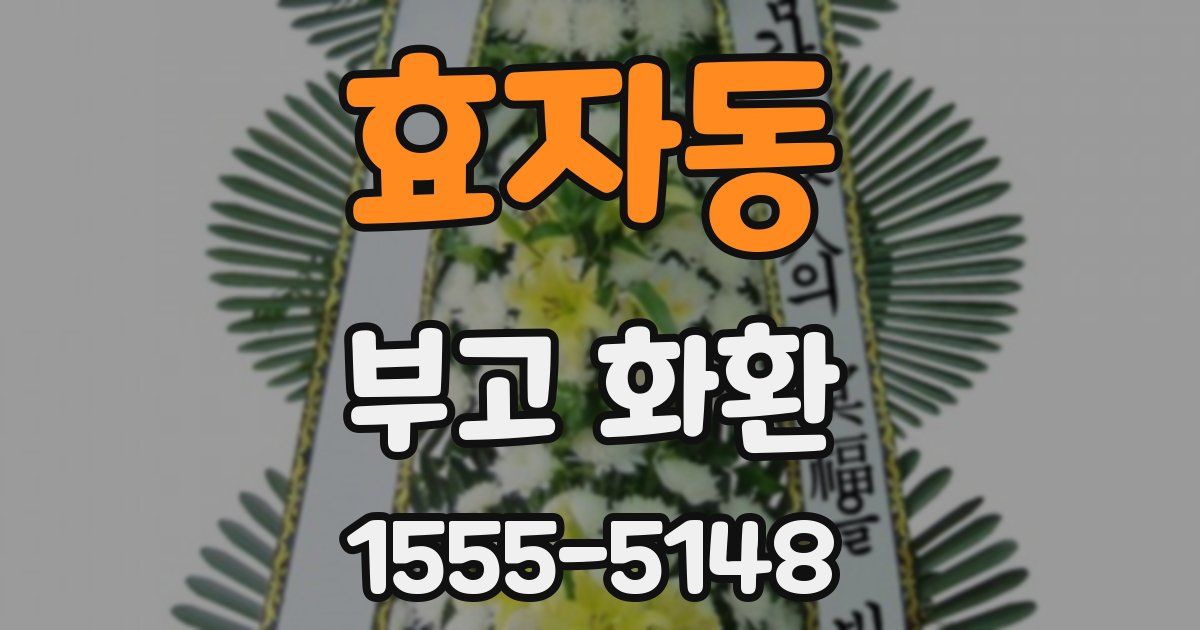 효자동 부고 화환