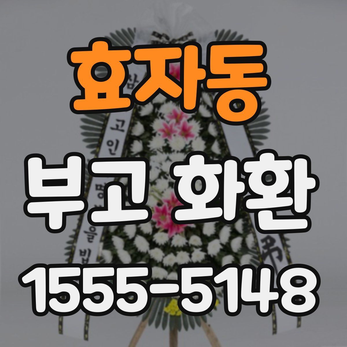 효자동 부고 화환