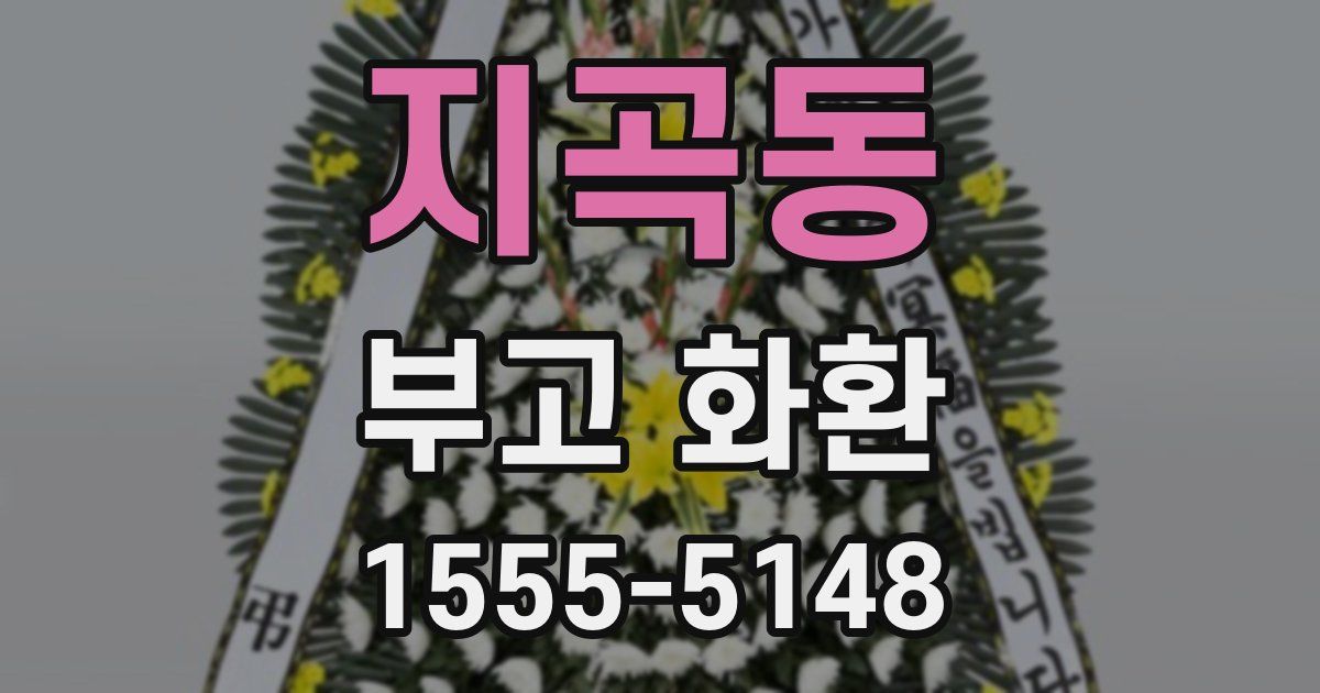 지곡동 부고 화환