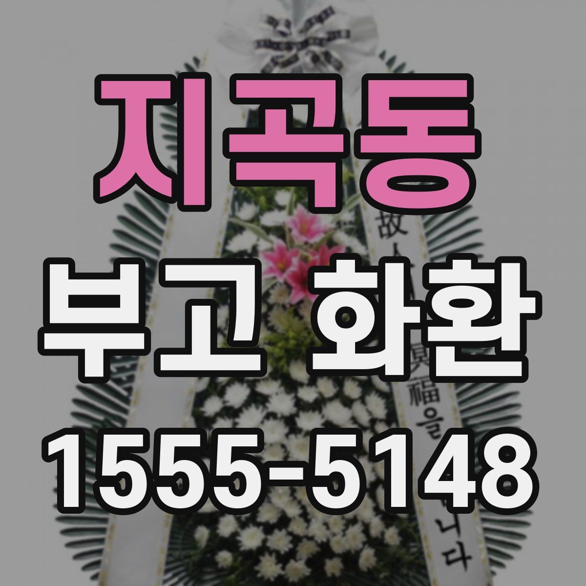 지곡동 부고 화환