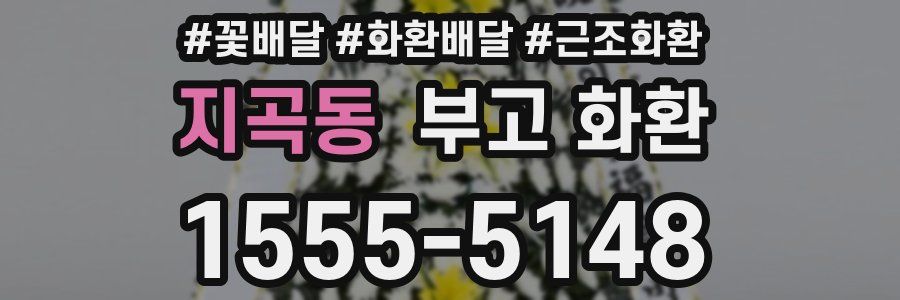 지곡동 부고 화환