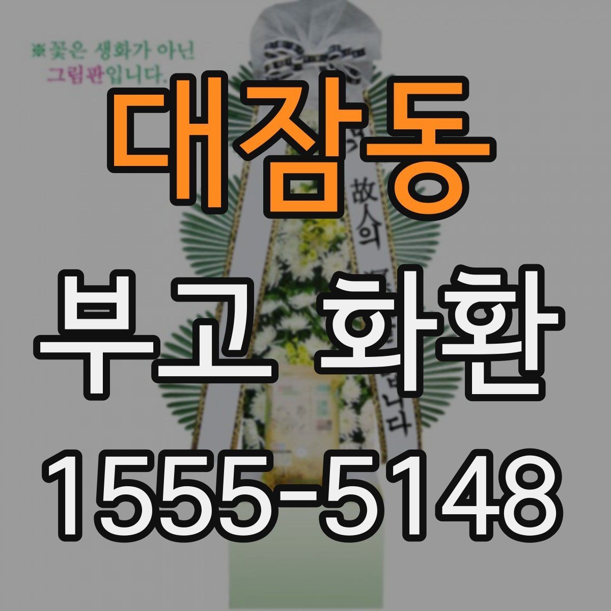 대잠동 부고 화환 주문 시 이름 표기 방법