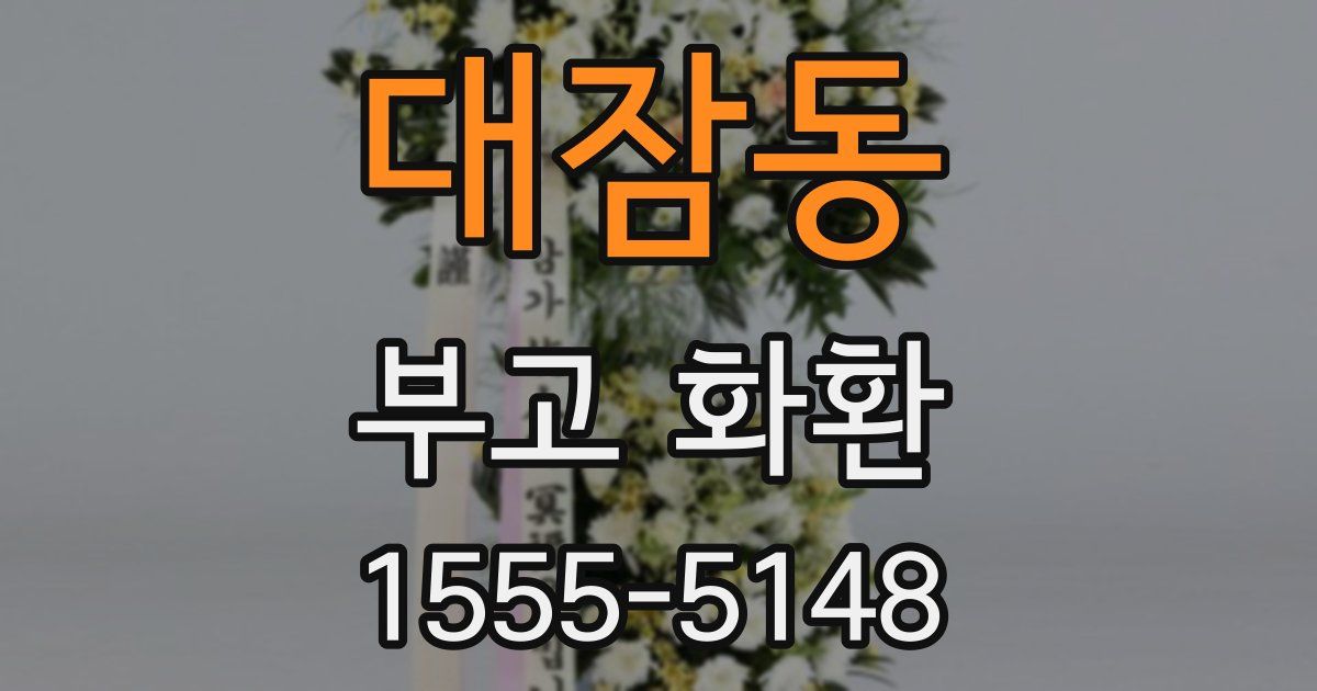대잠동 부고 화환