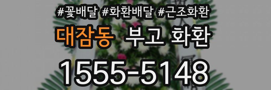 대잠동 부고 화환