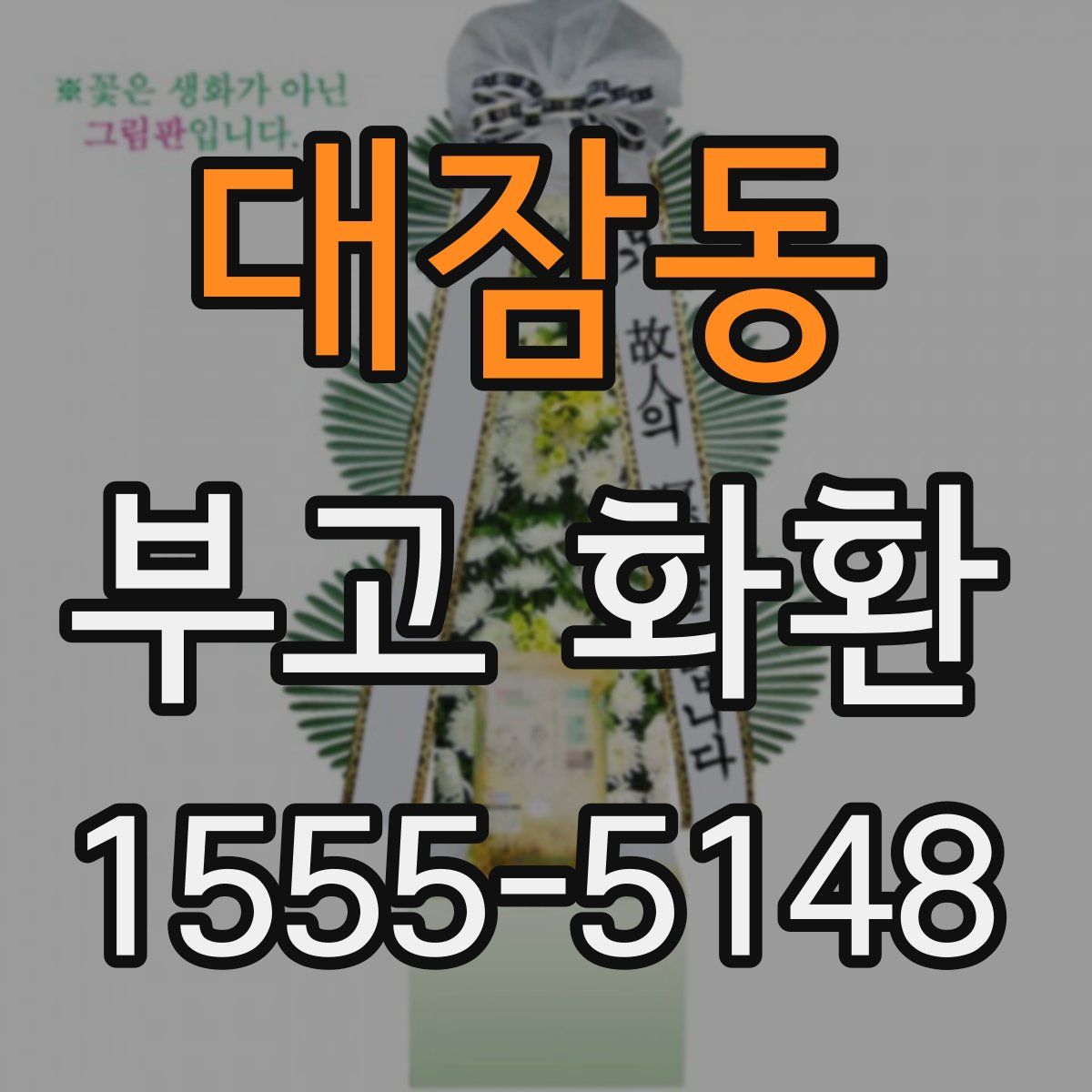 대잠동 부고 화환