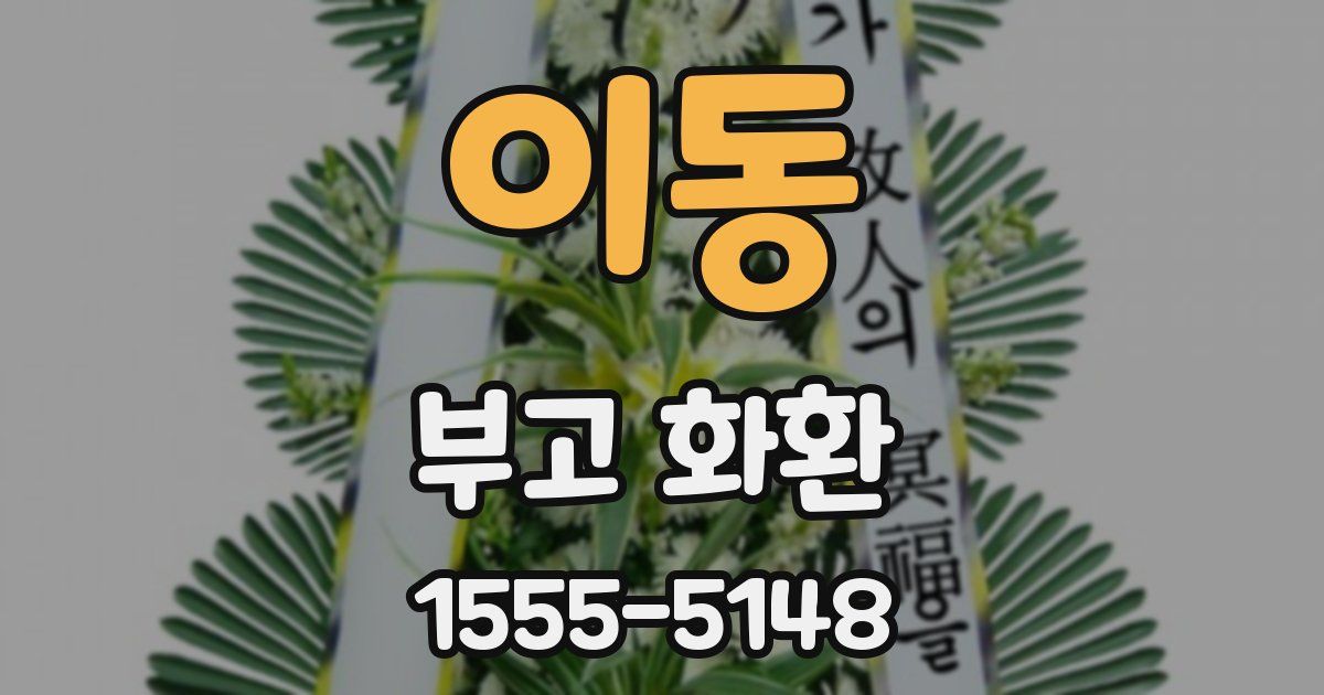 이동 부고 화환