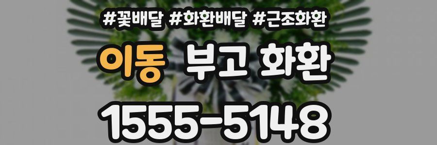 이동 부고 화환