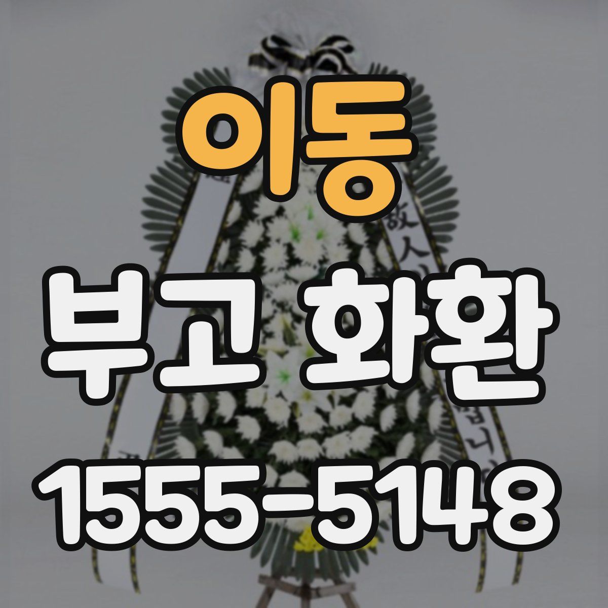 이동 부고 화환