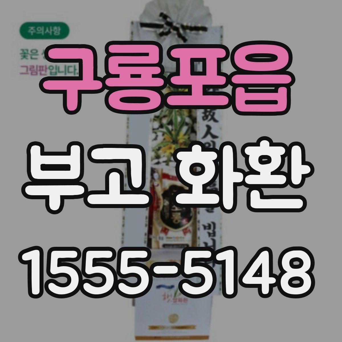 구룡포읍 부고 화환 색상과 디자인 살펴보기