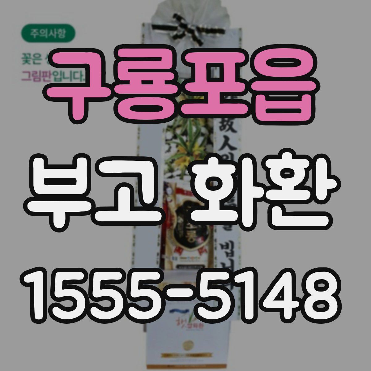 구룡포읍 부고 화환