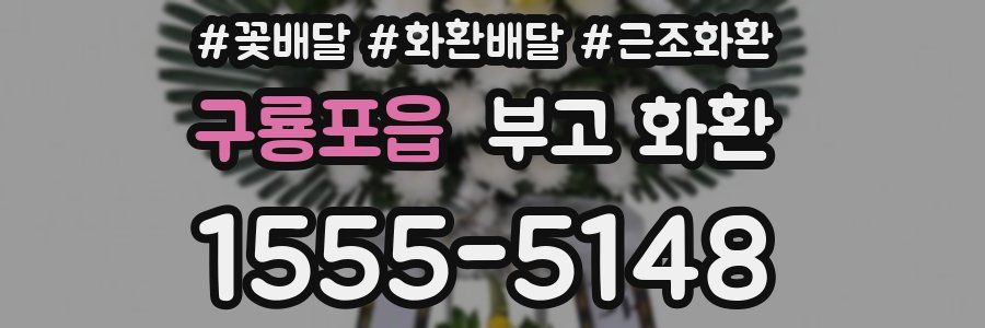 구룡포읍 부고 화환