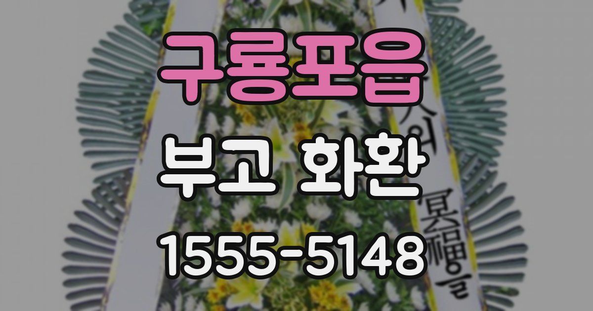 구룡포읍 부고 화환
