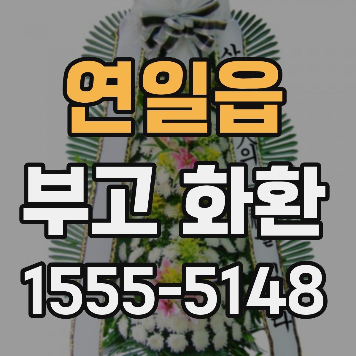 연일읍 부고 화환 문구를 상황에 맞게 쓰기