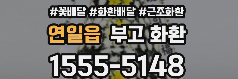 연일읍 부고 화환