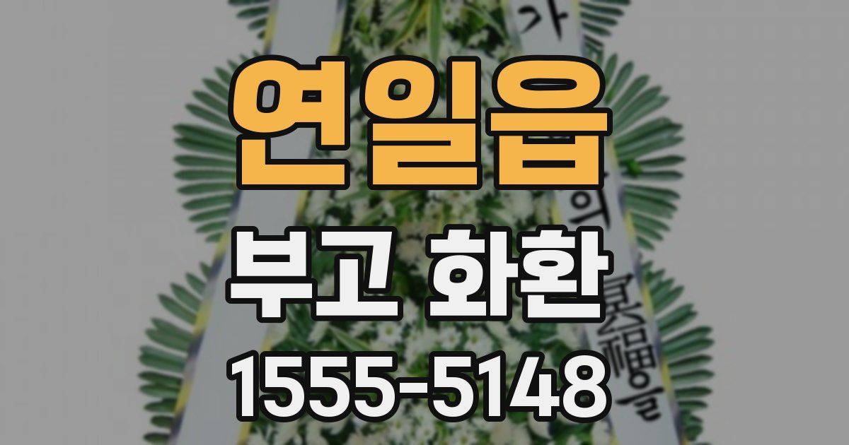 연일읍 부고 화환