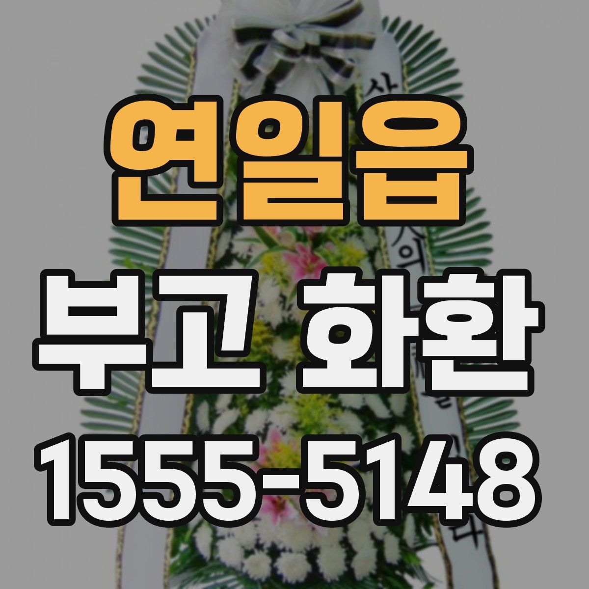 연일읍 부고 화환