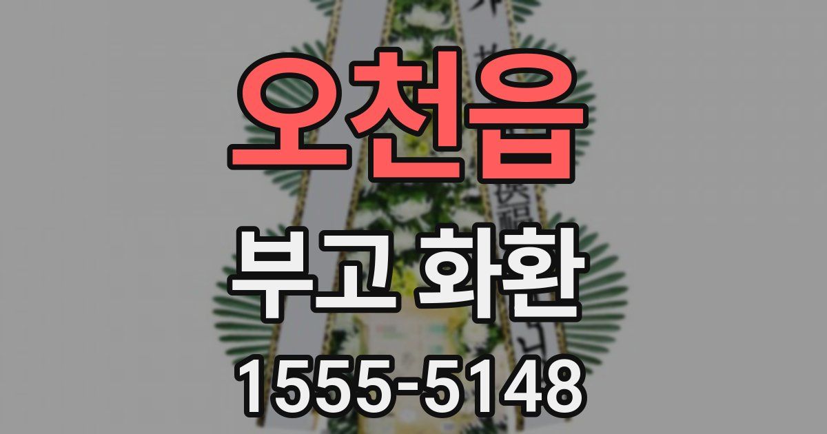 오천읍 부고 화환