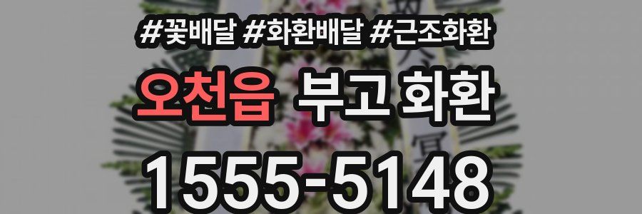 오천읍 부고 화환