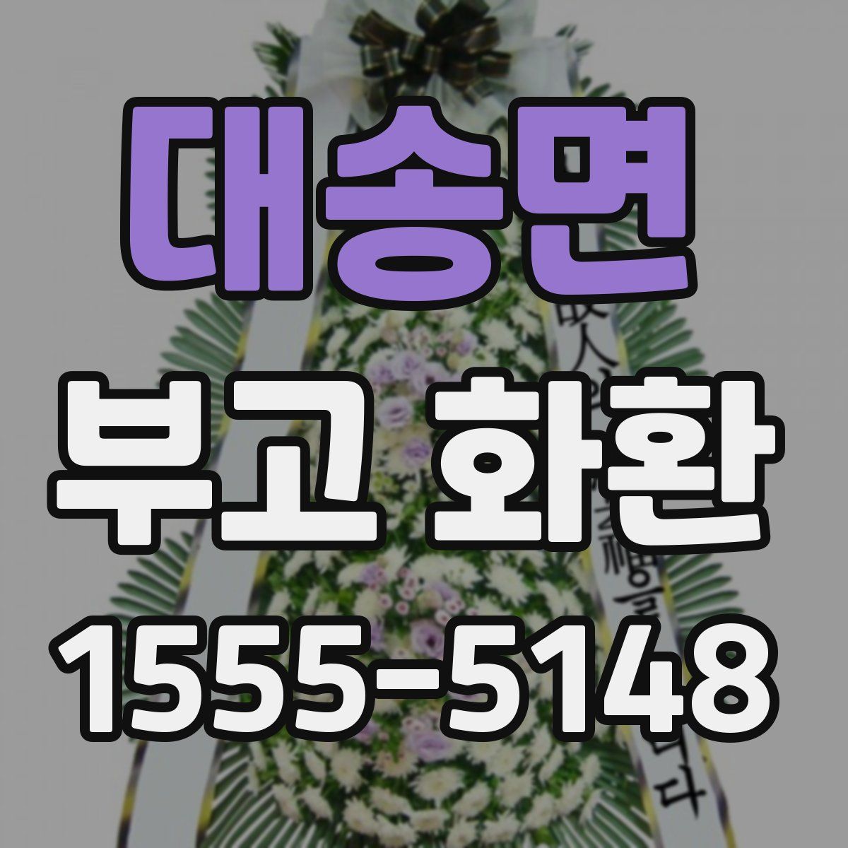 대송면 부고 화환