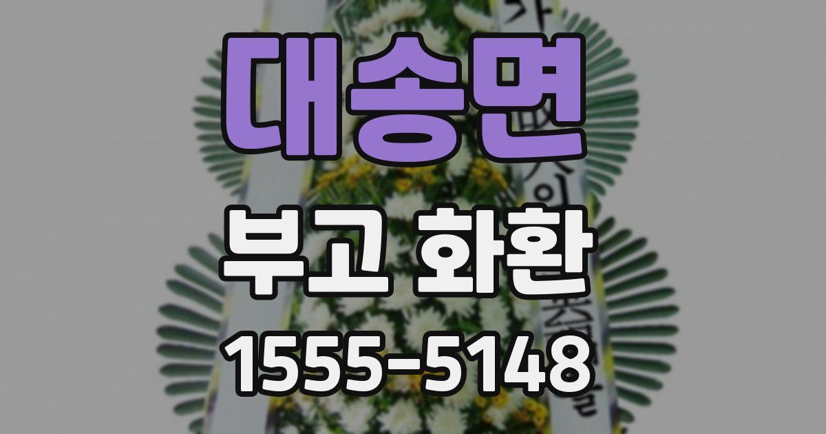대송면 부고 화환