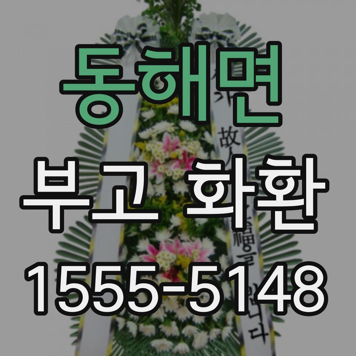 동해면 부고 화환