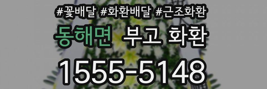 동해면 부고 화환