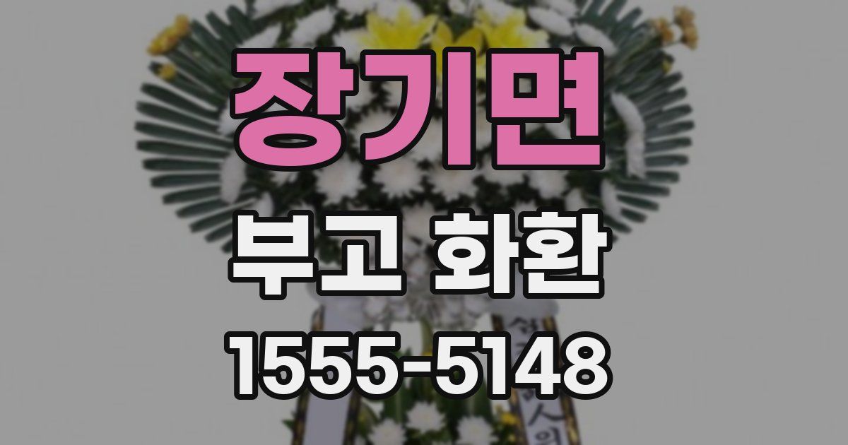 장기면 부고 화환