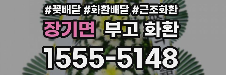 장기면 부고 화환