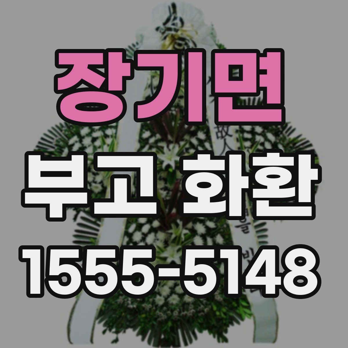 장기면 부고 화환