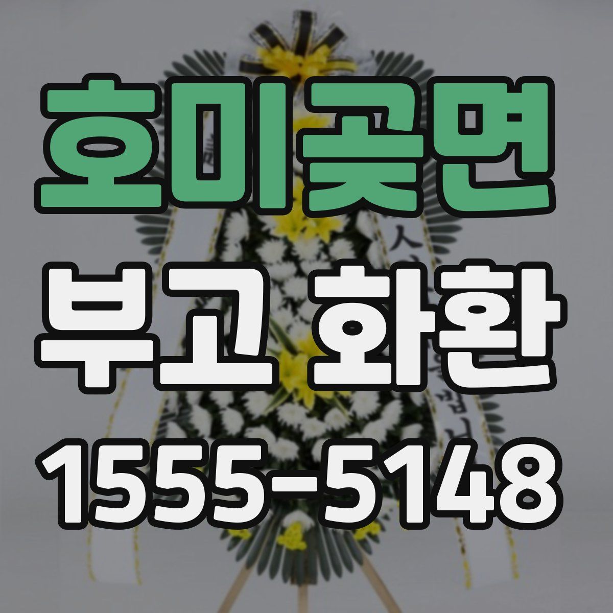 호미곶면 부고 화환